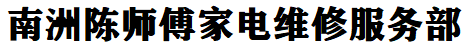 南县家电维修 陈师傅家电维修